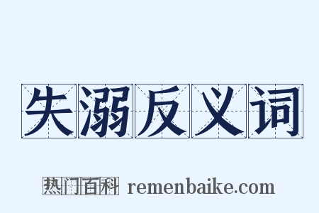 失溺反义词是什么意思的图片